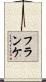 Franke Scroll