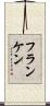 フランケン Scroll