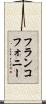 フランコフォニー Scroll