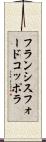 フランシスフォードコッポラ Scroll