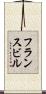 フランスビル Scroll