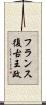 フランス復古王政 Scroll