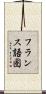 フランス語圏 Scroll