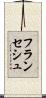 フランセシュ Scroll
