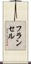 フランセル Scroll
