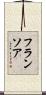 フランソア Scroll
