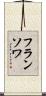 フランソワ Scroll