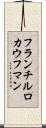 フランチルロカウフマン Scroll