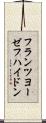 フランツ・ヨーゼフ・ハイドン Scroll