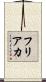 フリアカ Scroll