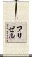 フリゼル Scroll