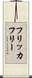 フリッカフリー Scroll