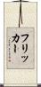 フリッカー Scroll