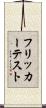 フリッカー・テスト Scroll