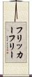 フリッカーフリー Scroll