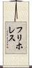 フリホレス Scroll