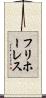 フリホーレス Scroll