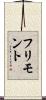フリモント Scroll