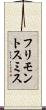 フリモントスミス Scroll
