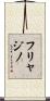 フリャジノ Scroll