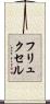 フリュクセル Scroll
