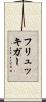 フリュッキガー Scroll