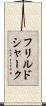 フリルドシャーク Scroll