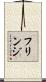 フリンジ Scroll
