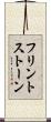 フリントストーン Scroll