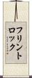 フリントロック Scroll