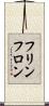 フリンフロン Scroll
