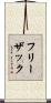 フリーザック Scroll