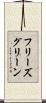 フリーズグリーン Scroll