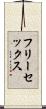 フリーセックス Scroll