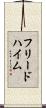 フリードハイム Scroll