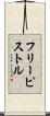 フリー・ピストル Scroll