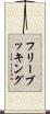 フリー・ブッキング Scroll