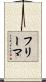 フリーマ Scroll