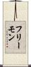 フリーモン Scroll