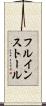フル・インストール Scroll
