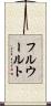 フルウールト Scroll