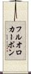 フルオロカーボン Scroll