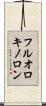フルオロキノロン Scroll