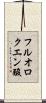 フルオロクエン酸 Scroll