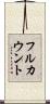 フルカウント Scroll