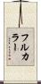 フルカラー Scroll