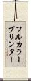 フルカラー・プリンター Scroll