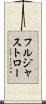 フルジャストロー Scroll