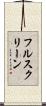 フルスクリーン Scroll