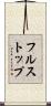 フルストップ Scroll